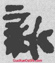新,秦簡 ,書法字典